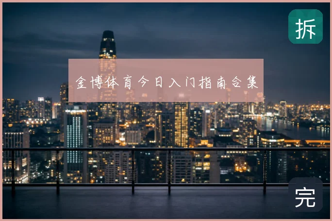 金博体育今日入门指南合集