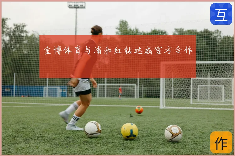 金博体育与浦和红钻达成官方合作