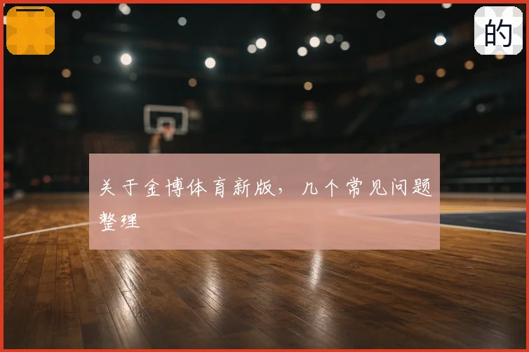 关于金博体育新版，几个常见问题整理
