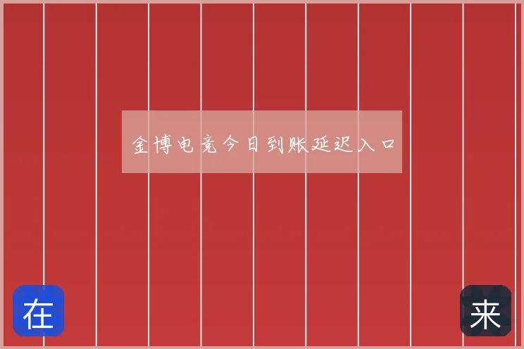 金博电竞今日到账延迟入口