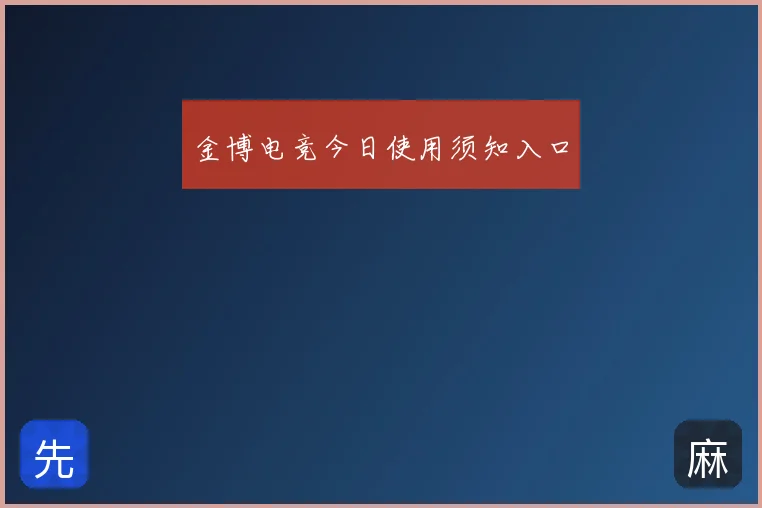 金博电竞今日使用须知入口